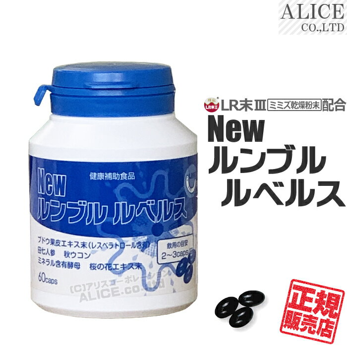 ＼リニューアル／【正規販売店】 New ルンブル ルベルス （60カプセル） { エンチーム ルンブルルベルス Premium ( プレミアム ) が新しく！ ニュールンブルルベルス 輝龍 ルンブルクスルベルス LR3 LRIII LR末III LR末3 LR末〓 LR〓 } 【送料無料】