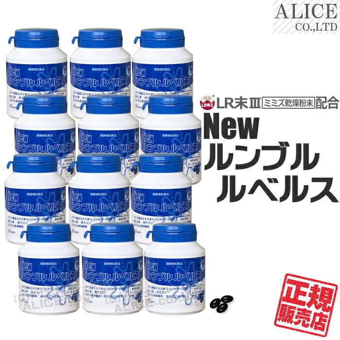 商品名 Newルンブルルベルス 名称 ミミズ乾燥粉末(LR末III)含有食品 内容量 60カプセル/個 製品特徴 ルンブルルベルス Premium ( プレミアム )が新しくなりました。 18種のアミノ酸を含むミミズ乾燥粉末（LR末III）をはじめ、ぶどう果皮エキス末（レスベラトロール含有）、田七人参末、秋ウコン粉末、桜の花エキス末などをバランスよく配合しました。 飲用方法 1日2～3カプセルを目安に、水又はぬるま湯などでお召し上がりください。 原材料名 EPA含有精製魚油(国内製造)、食用油脂(国内製造)、ミミズ乾燥粉末、ぶどう果皮エキス末、田七人参末、秋ウコン粉末、ミネラル含有酵母(亜鉛、マンガン、銅、ヨウ素、セレン、クロム、モリブデン含有)、桜の花エキス末(澱粉分解物、桜の花エキス)／ゼラチン、グリセリン、ビタミンC、ミツロウ、グリセリン脂肪酸エステル、カラメル色素、ビタミンB1、植物レシチン(大豆由来)、ビタミンB2、ビタミンB6、葉酸、ビタミンB12、ビタミンD 販売者 エンチーム株式会社 広告分責 株式会社アリスコーポレーション 092-872-8780 商品区分 日本製 / 健康補助食品 賞味期限 パッケージに記載 保存方法 直射日光を避け、湿気の少ない涼しい所に保存してください。 FAQ Q：ミミズサプリの人気順を教えて下さい A:弊社取扱のLR末III製品の人気品は下記の通りです ☆「ブルートミミルンLR-IIIEX」 ☆「ルンブレン エコ LR-III」 ☆「ルンブレンQ10 LR-III」 ☆「ドロドロとんでいけー」※動物用 上位品の比較表や選び方はコチラをご覧下さい。 他にも下記の取り扱いがあります。 「Newルンブル ルベルス」 「ルンブレンSP Newゴールド」 「ルンブルQ (お問い合わせください)」 販売終了品は以下の通りです 「ルンブレンSPゴールド Premium ( プレミアム )」 「龍麗（販売終了）」 「ルンブレンA&rsquo;s ( エース )」 Q：以前のミミズサプリは買えませんか？ A:以前販売しておりました旧原料（LR末IIIでない）時の製品の取扱は終了致しました。 (例) ルンブレンゴールド 龍心EX 龍心DX クリールベール ライフリカバリー 大地の伝説 シンクリール ゴールドジーン ライフリカバリー ネオベーナ560 など その他 ●ご注意 ・原材料をご参照の上、アレルギーをお持ちの方はお召し上がりにならないでください。また、体調や体質によりまれに合わない場合がございます。その場合は摂取を中止してください。 ・薬を服用あるいは通院中の方はお医者様とご相談の上お召し上がりください。 ・商品により多少の色の違いや成分特有のにおいがありますが、品質には問題ありません。・乳幼児の手の届かないところに置いてください。 ・妊婦または授乳中の方のご使用はお避けください。 ●保存上のご注意 開封後はフタをしっかり閉めてお早めにお召し上が りください。 ぬれた手で触れないようにしてください。 メーカー希望小売価格はメーカー商品タグに基づいて掲載していますNewルンブルルベルス ミミズ乾燥粉末 第三世代LR末「LR末III」配合 ＼ ルンブルルベルス Premium ( プレミアム ) が新しくなりました ／ 18種のアミノ酸を含むミミズ乾燥粉末（LR末III）をはじめ、ぶどう果皮エキス末（レスベラトロール含有）、田七人参末、秋ウコン粉末、桜の花エキス末などをバランスよく配合しました。 赤ミミズ「ルンブルクスルベルス」乾燥粉末 ミミズ乾燥粉末「LR末III」 古来より人々の健康維持に利用されてきたミミズ。世界中に約2700種以上が存在すると言われています。 しかし、どんなミミズを用いてもよいわけではなく「ルンブルクスルベルス」という種類のミミズが用いられます。 「ルンブルクスルベルス」は略して&ldquo;LR&rdquo;と表示されたりします。しかしただ一言に&ldquo;LR（ルンブルクスルベルス）&rdquo;と言っても、養殖法や製法はさまざまです。 弊社取り扱いのルンブルクスルベルスの乾燥粉末は、長年の研究により専用施設で養殖され特許製法で粉末化されたものを使用しています。三世代目の規格原料のため&ldquo;LR末III&rdquo;という商標が付いた原料です。 「LR末III」は安心の&ldquo;国内製造&rdquo; &ldquo;LR末III&rdquo;は、宮崎県の製造施設で養殖・飼育され、特許技術で粉末化された特別なミミズ乾燥粉末です。ですから単にルンブルクスルベルスを粉末化したものとは異なります。 ミミズは生き物です。餌や水の配合、気温・水温、環境など僅かな変化に敏感です。40年以上の長期にわたる様々な研究と経験がモノをいうのです。 最近は様々な&ldquo;ミミズ粉末&rdquo;が出てきましたが、安心・安全かつ安定性を高く保つミミズ粉末を作る為に重要な、「養殖・飼育・粉末化」は、僅か数年で出来るほど簡単なものではありません。常に研究が続けられています。 その原料を用いて、日本健康・栄養食品協会のGMP及び、品質マネジメントシステムのISO 9001を認証取得した製品製造工場にて製品化されます。 &nbsp; 「LR末III（SK末）」の&ldquo;取得特許&rdquo; これまで歴代LR末は、長年の研究と実績によって数多くの特許を取得してきました。 最新の第三世代の「LR末III（SK末）」は、唯一、国の機関より特許として認められた製造法により粉末化されたミミズ乾燥粉末です。日本国内だけでなく各国で特許取得済みです。 &nbsp; &nbsp; 「LR末III」配合の証&ldquo;認証シール&rdquo; 『ルンブルクスルベルス』という同じ名前のミミズでも製法が異なるものがたくさんあるようです。 LR末3製造施設「輝龍」で養殖された最新の第三世代LR末を使った製品であることを証しするために左記のような認証のシールを貼り付けています。 ロゴマークの無いものや、類似ロゴにはご注意ください。 &rArr; LR末3に関する詳細はコチラのページもご覧ください LR末III配合サプリメント 「 New ルンブルルベルス 」 無名だった「LR末サプリメント」を弊社は創業当時より取り扱い、楽天市場においては2001年より販売して参りました。 「ルンブルルベルス」シリーズも初代より取り扱っており時代とともに改良され今に至ります。 長期にわたって多くの皆様にご利用いただけていることに深く感謝いたします。（画像はリニューアル前製品） 【お知らせ】 最近弊社のページをそのままコピーしたり、画像を転用した「架空サイト」があります。 弊社ショッピングサイト内の情報（画像・文章・デザイン）は他店での利用を認めておりませんので、偽サイトには十分ご注意下さい。 ※当店を装い、価格が異様に安い、銀行前払い（個人口座宛）決済しかない、などのお店は偽サイトの恐れがあります