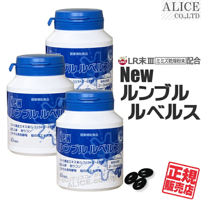 ＼リニューアル／ New ルンブル ルベルス （60カプセル）×3本 { エンチーム ルンブルルベルス Premium ( プレミアム ) が新しく！ ニュールンブルルベルス 輝龍 ルンブルクスルベルス LR3 LRIII LR末III LR末3 LR末〓 LR〓 } 