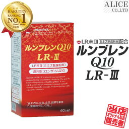 LR末III サプリ 【販売元直販】 ルンブレンQ10LR-III (60粒) 15～30日分 [ LR末 ミミズ食品 ルンブルクスルベルス ルベルス LR-3 LR3 LR末3 LR3 LRIII LR末III LR末3 LR末〓 LR〓 輝龍 ミミズ酵素 レッドウォーム カネカ 還元型コエンザイムQ10 還元型CoQ10 ]