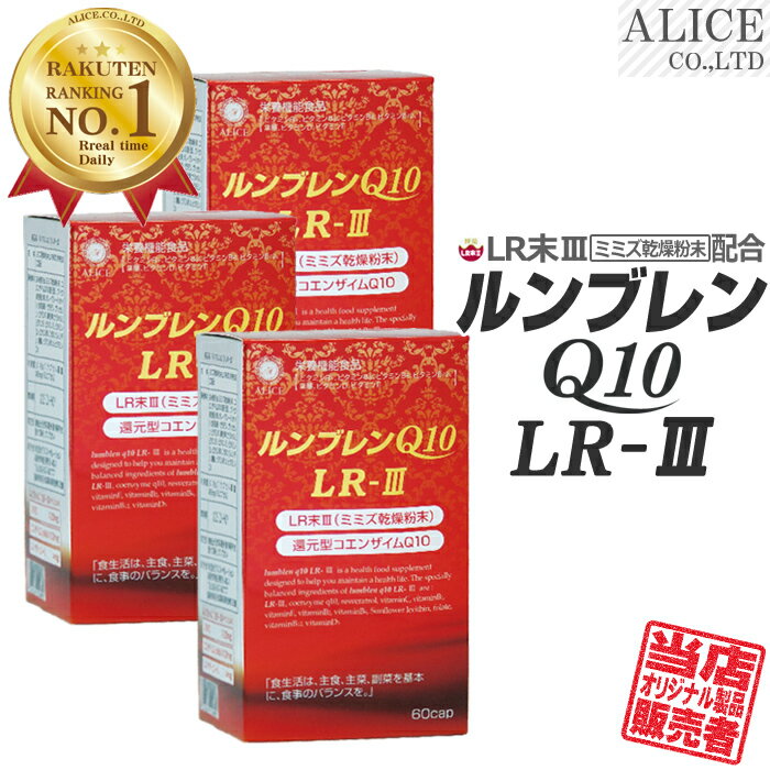 LR末III サプリ 【販売元直販】 ルン