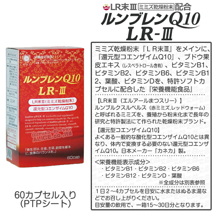 LR末III サプリ 【販売元直販】 ルンブレンQ10LR-III (60粒)×3個 45～90日分 [ LR末 ミミズ食品 ルンブルクスルベルス LR-3 LR3 LR末3 LR3 LRIII LR末III LR末3 LR末〓 LR〓 輝龍 ミミズ酵素 レッドウォーム カネカ 還元型コエンザイムQ10 還元型CoQ10 ]