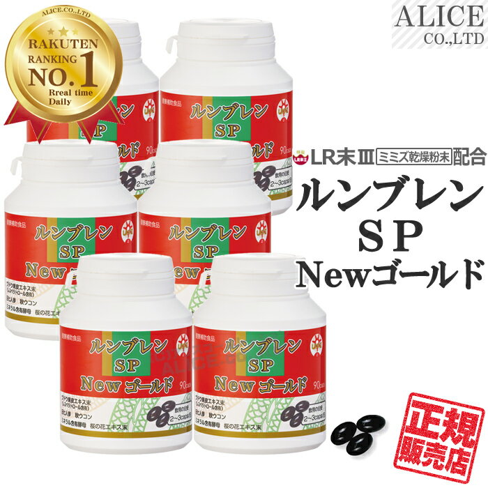 【正規販売店】 ルンブレンSP Newゴールド （90カプセル）×6本セット { ルンブレン SP ゴールド プレミアム がリニューアル 輝龍 ルンブルクスルベルス LR3 LRIII LR末III LR末3 LR末〓 LR〓 ミミズ酵素 LR末ミミズ食品 エンチーム } 【送料無料】