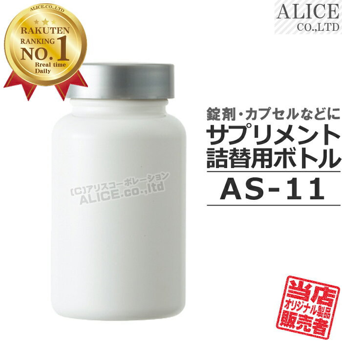 サプリメント詰め替え用ボトル 「 AS-11 」記入ラベル付き♪ [ as11 詰替え 詰替 サプリ 容器 ボトル カプセル 錠剤 入れ物 ねじ式 ネジ式 キャップ 蓋 オシャレ シンプル 保管 保存 詰め換え 詰替え つめかえ 空容器 空ボトル ]