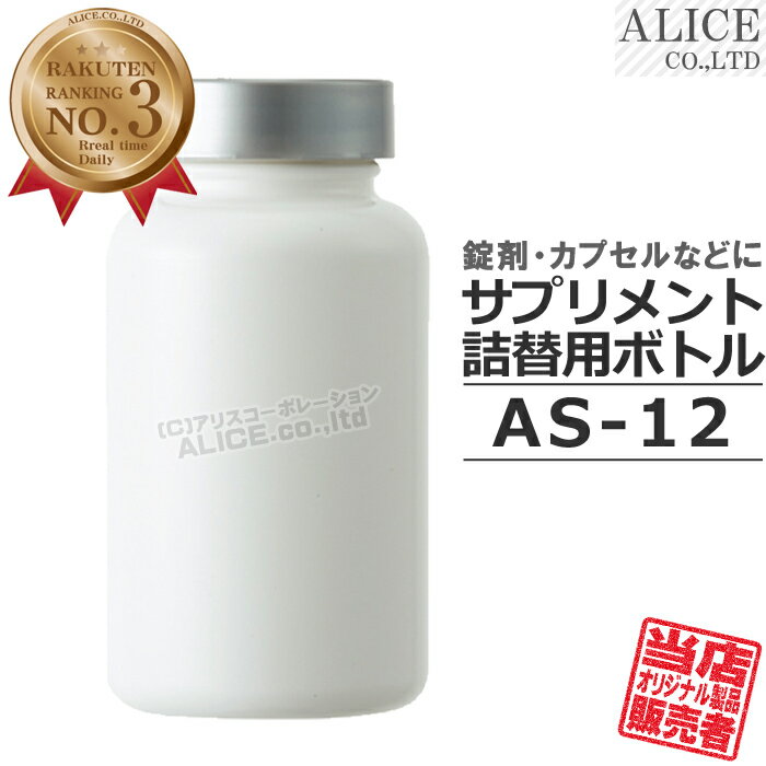 サプリメント詰め替え用ボトル 「 AS-12 」記入ラベル付き♪ as12 詰替え 詰替 サプリ 容器 ボトル カプセル 錠剤 入れ物 ねじ式 ネジ式 キャップ 蓋 オシャレ シンプル 保管 保存 詰め換え 詰替え つめかえ 空容器 空ボトル