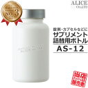 サプリメント詰め替え用ボトル 「 AS-12 」記入ラベル付き♪ 