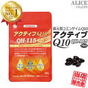 商品名 アクティブQ10 名称 コエンザイムQ10（還元型）含有食品 内容量 30粒/袋 製品特徴 「アクティブQ10」は、カネカ社製の還元型コエンザイムQ10（カネカQH)を配合し、さらに赤ワイン抽出物（レスベラトロール含有）や、ビタミンEを配合した健康補助食品です。 ■1粒あたりの主成分配合量（計算値） 　還元型CoQ10・・・110mg 　レスベラトロール・・・1mg 　ビタミンE・・・8mg 使用方法 1日1粒を目安に水またはぬるま湯などでお召し上がりください。 原材料名 オリーブ油、ゼラチン、還元型コエンザイムQ10、赤ワインエキス末／グリセリン、カラメル色素、ビタミンE、ミツロウ、乳化剤 販売者 株式会社アリスコーポレーション 広告分責 株式会社アリスコーポレーション 092-872-8780 商品区分 日本製 / 健康補助食品 賞味期限 パッケージに記載 保存方法 お子様の手の届かない所で、高温多湿・直射日光を避け、涼しい所に保管してください。 注意事項 ●賞味期限にかかわらず、開封後はお早めにお召し上がり下さい。●乳幼児の手の届かない場所に保管して下さい。●体長や体質に合わない場合は使用を中止して下さい。●食品によるアレルギーが認められている方は、原材料名をご確認ください。 シリーズ 【シリーズ一覧】 　┣ アクティブQ10 QH-115 30粒入×1袋 　┣ アクティブQ10 QH-115 30粒入×3袋 　┣ アクティブQ10 QH-115 30粒入×6袋 　┗ アクティブQ10 QH-115 90粒入×1本（ボトル入） 関連商品 【オススメ＆関連商品】 　☆クリルオイル アスタオメガ3 　☆ルンブレンQ10LR-3 　☆ブルートミミルンLR-3EX 　☆ルンブレンエコLR-3 メーカー希望小売価格はメーカー広告に基づいて掲載していますアクティブQ10 QH-115 プラス 還元型コエンザイムQ10（カネカ製）配合 還元型コエンザイムQ10　110mg/粒配合 レスベラトロール　1.0mg/粒配合 ビタミンE(d-&alpha;-トコフェロール)　8.0mg/粒配合 「アクティブQ10」は、カネカ社製『還元型コエンザイムQ10』をメインに、赤ワイン抽出物（レスベラトロール含有）やビタミンEを配合したソフトカプセル入りサプリメントです。 コエンザイムQ10とは 私たちの体に必要不可欠なコエンザイムQ10。 身体が活動するエネルギーを作り出すために、細胞中のミトコンドリアが必要とする成分です。エネルギー生産に、そして生産によって出たものの消去に必要なのです。 コエンザイムQ10は20歳を境に減少していきます。特に、常に動き続けている心臓は、多量のエネルギーを消費するため、コエンザイムQ10の減少量が大きいところです。 コエンザイムQ10が不足すると コエンザイムQ10は、生命維持・活動に必要なエネルギー作りに欠かせない物質。 ですから不足すると、疲れやすくなったり、なんとなくダルかったり・・・。しかも、加齢やストレスや病気で体内のコエンザイムQ10は減少するそうです。 ですからコエンザイムQ10を食事で補う必要がありますが、一日の目安量とされる100mgを摂取するのは大変。例えば「いわし」で補うには約20匹取らないといけないそうです。ですから、サプリメントで補うのがよいのですが、コエンザイムQ10には「型」があります。体内にあるものと同じ「型」のCoQ10を補いたいものです。 &nbsp; 還元型コエンザイムQ10 体内にもともとあるコエンザイムQ10は「還元型」。 それを補うために、従来のサプリメントに使われる「酸化型」CoQ10は、体内で&ldquo;還元型&rdquo;に変換される必要がありましたのでロスが大きいのが難点でした。しかし、体内にあるのと同じ&ldquo;還元型&rdquo;なら体内で効率よく働きます。 中高年の方や激しい運動をする方に、より高い実感が期待できます。 日本のメーカー「カネカ」は長年の研究と特殊技術により、世界で初めて高純度還元型CoQ10の大量生産技術を確立しました。 &nbsp; カネカ製　還元型コエンザイムQ10配合 　『 アクティブQ10 QH-115 プラス 』 &nbsp; 還元型コエンザイムQ10 110mg/粒 アクティブQ10は上記の表のとおり、ひと粒に還元型コエンザイムQ10を110mg配合！ 元気に活動したい少し前や、一日の後半の活動持続ために、お昼や夕方などに飲用されると良いようです。 1日ひと粒でも大丈夫ですが、身体を動かす仕事をされている方やスポーツをする方などは3粒など、お好みで調整してお飲みいただけます。 【お知らせ】 最近弊社のページをそのままコピーしたり、画像を転用した「架空サイト」があります。 弊社ショッピングサイト内の情報（画像・文章・デザイン）は他店での利用を認めておりませんので、偽サイトには十分ご注意下さい。 ※当店を装い、価格が異様に安い、銀行前払い（個人口座宛）決済しかない、などのお店は偽サイトの恐れがあります