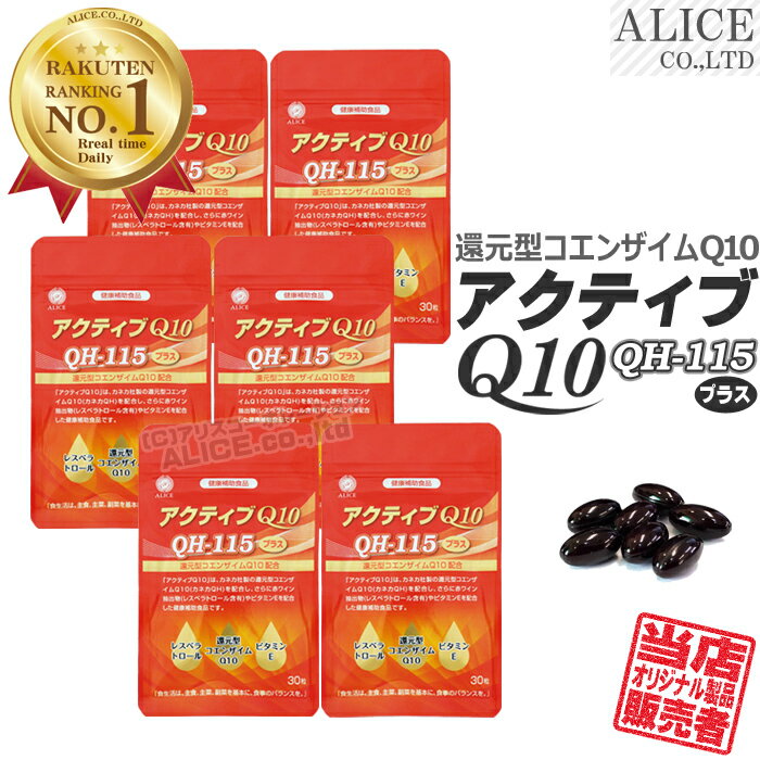 【販売元直販】還元型コエンザイムQ10 (カネカ製) 配合「 アクティブQ10 (30粒×6袋セット ...