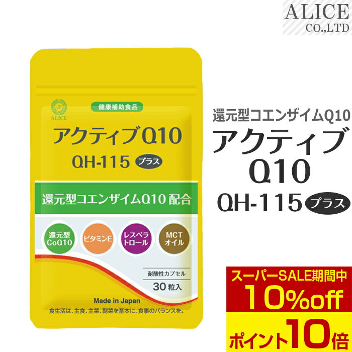 ＜スーパーSALE＞【販売元直販】還元型コエンザイムQ10 110mg/粒 配合「 アクティブQ10 QH-115 プラス（30粒）」 ［ カネカ製 カネカ 社製 還元型CoQ10 ユビキノール 1粒 110mg カネカQH レスベラトロール ビタミンE MCTオイル （ 中鎖脂肪酸油 ）耐酸性カプセル ］