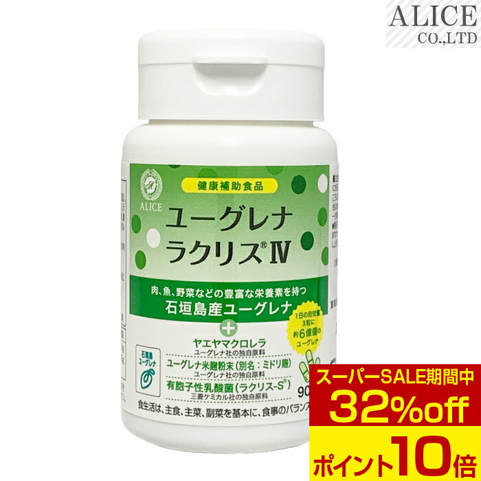 ＜スーパーSALE＞【販売元直販】 ユーグレナ ラクリスIV （90粒入）［ 石垣島産 みどりむし ミドリムシ..