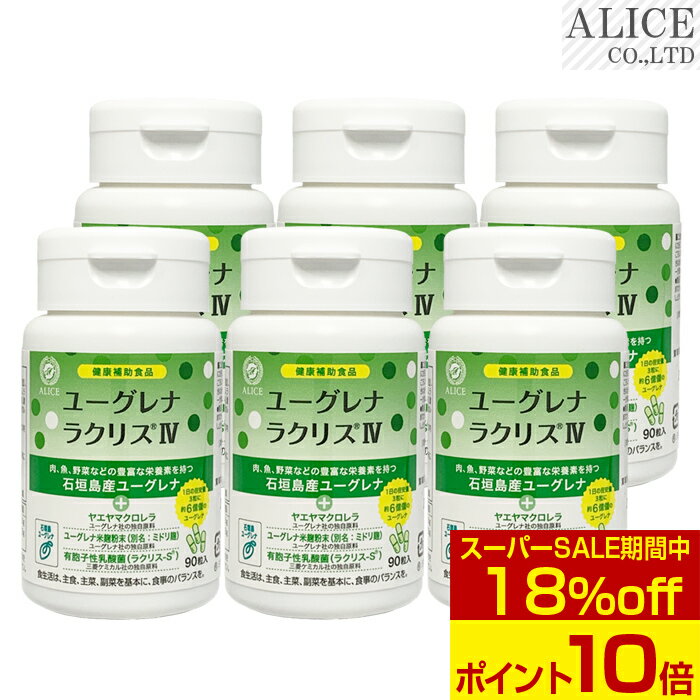 ＜スーパーSALE＞【販売元直販】 ユーグレナ ラクリスIV （90粒入×6本）［ 石垣島産 みどりむし ミドリ..