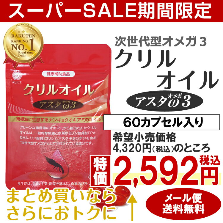 ＜スーパーSALE＞【販売元直販】 クリルオイル アスタオメガ3 （60粒入）［ krill oil 520mg/日 南極 オキアミ ナンキョク アスタキサンチン omega 3 オメガIII オメガ3 ω3 Ω3 ωIII ΩIII DHA EPA 脂肪酸 ホスファチジルコリン リン脂質 トランス脂肪酸ゼロ ］ 2
