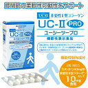 【販売元直販】機能性表示食品 UC-II PRO (プロ) 60粒 { UC−2 UC2 UC・2 UC・II UC-2 UC−〓 UC〓 } 非変性2型コラーゲン 非変性活性2型コラーゲン 非変性活性II型コラーゲン 非変性II型コラーゲン プロテオグリカン UC-2プロ 3