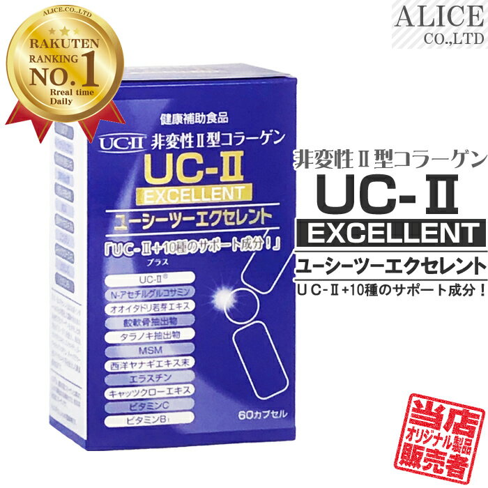 【販売元直販】 UC-IIエクセレント 60粒 ［ UC−2 UC2 UC・2 UC・II UC-2 UC−〓 UC〓 LONZA 非変性活性2型コラーゲン 非変性2型コラーゲン 非変性活性II型コラーゲン 非変性II型コラーゲン サプ…