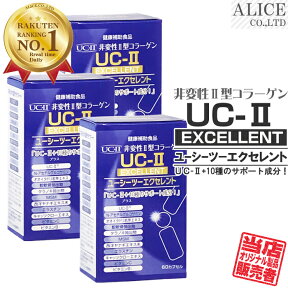 【販売元直販】 非変性活性2型コラーゲン 『 UC-IIエクセレント (60粒) ×3箱 』 { UC−2 UC2 UC・2 UC・II UC-2 UC−〓 UC〓 MC2 MCー2 MC-II MC-2EX MC2EX MC・2EX } 非変性2型コラーゲン 非変性活性II型コラーゲン 非変性II型コラーゲン サプリ 【送料無料】