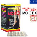 【正規販売店】非変性活性2型コラーゲン MC-II EX (60カプセル) { MC-2 UC−2 MC2 UC2 UC・2 UC・II MCー2 MC-II MC-2EX MC2EX MC・2EX } 非変性活性II型コラーゲン 非変性2型コラーゲン 【送料無料】