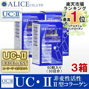 【送料無料】非変性活性2型コラーゲン！『UC-IIエクセレント（60カプセル）3箱セット』 { UC−2 UC2 UC・2 UC・II UC−〓 UC〓 MC2 MCー2 MC-II MC-2EX MC2EX MC・2EX } 非変性活性II型コラーゲン・非変性2型コラーゲン！MC-2EXがグレードアップ！ rsp