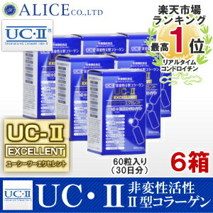 【送料無料】非変性活性2型コラーゲン！『UC-IIエクセレント（60カプセル）6箱セット』 { UC−2 UC2 UC・2 UC・II UC−〓 UC〓 MC2 MCー2 MC-II MC-2EX MC2EX MC・2EX } 非変性活性II型コラーゲン・非変性2型コラーゲン！MC-2EXがグレードアップ！ rsp