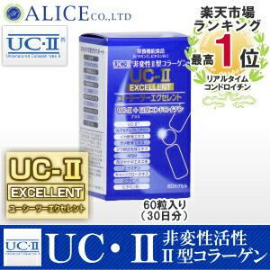 【送料無料】非変性活性2型コラーゲン！『UC-IIエクセレント（60カプセル）』{ UC−2 UC2 UC・2 UC・II UC−〓 UC〓 MC2 MCー2 MC-II MC-2EX MC2EX MC・2EX } 非変性活性II型コラーゲン・非変性2型コラーゲン！MC-2EXがグレードアップ！ rsp