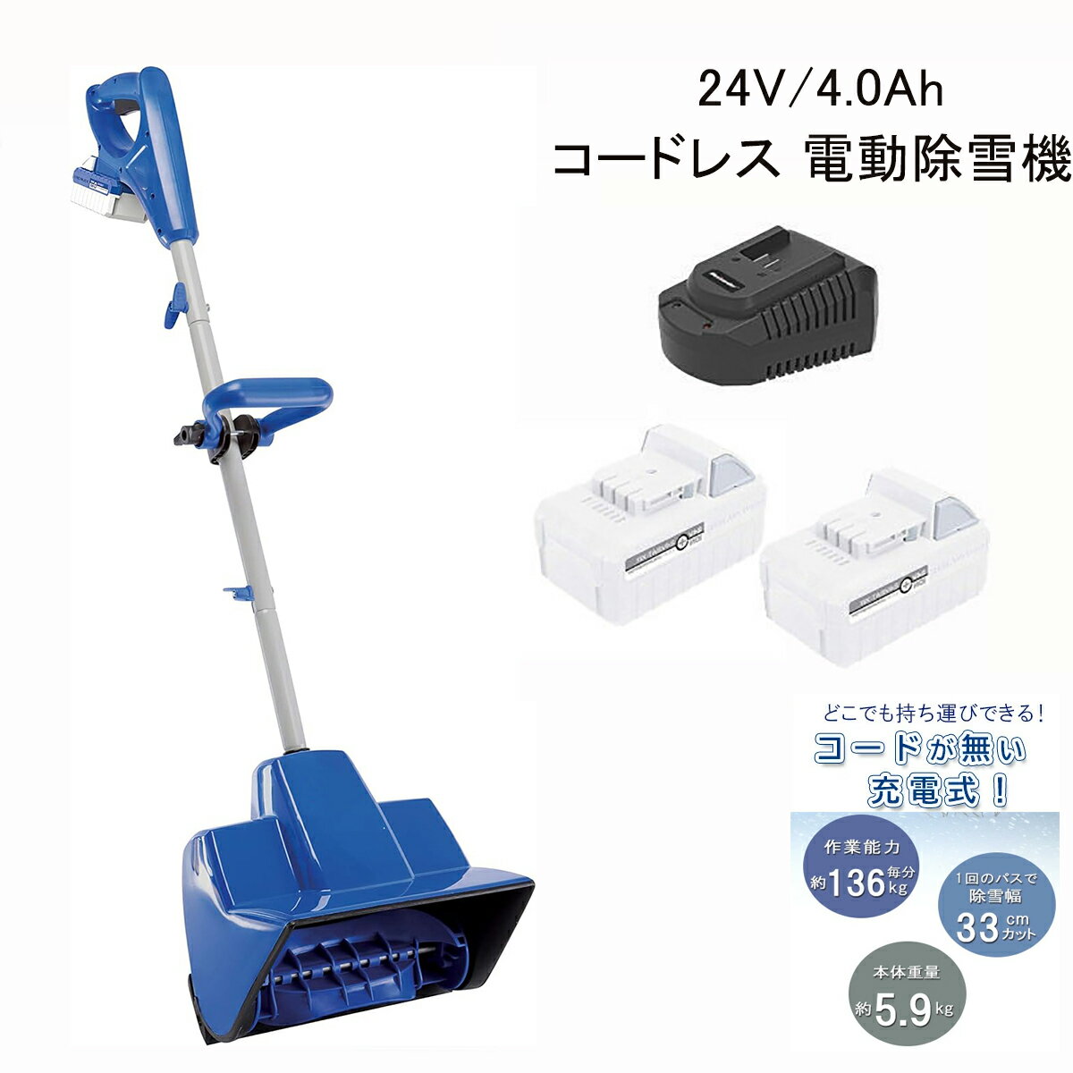 【2025新登場】【★一年保証★PSE認証済み】電動除雪機 充電式（バッテリー式） 24V/4.0Ah コードレス電..