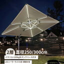 【マラソン期間中ポイント10倍】パラソル 大型 ガーデンパラソルセット 230kgベース LEDソーラーライト付き BBQ 照明付き 自立 360°回転式 角度...