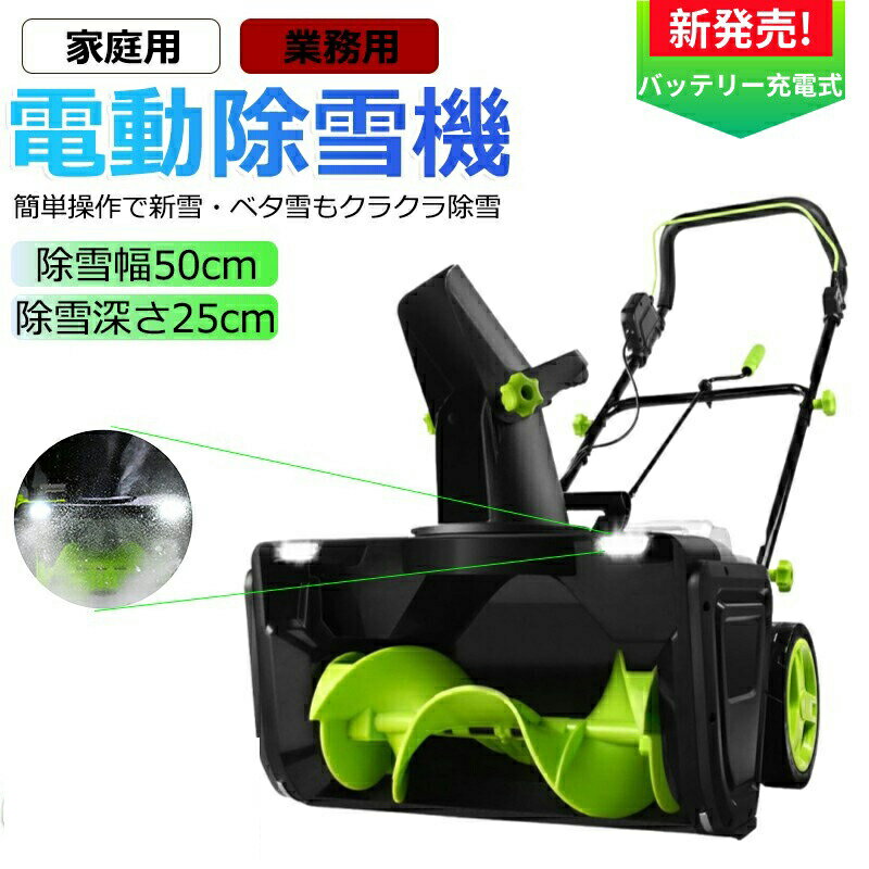 【2025新登場】除雪機 充電式 電動除雪機 コードレス除雪機 家庭用 LEDライト付き 除雪器具 軽量 雪か..