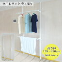 物干しラック 突っ張り 屋外 ベランダ物干し 洗濯干し 幅85-140cm 高さ伸128〜290cm 組み立て簡単 折りたたみ 耐荷重8kg 省スペース