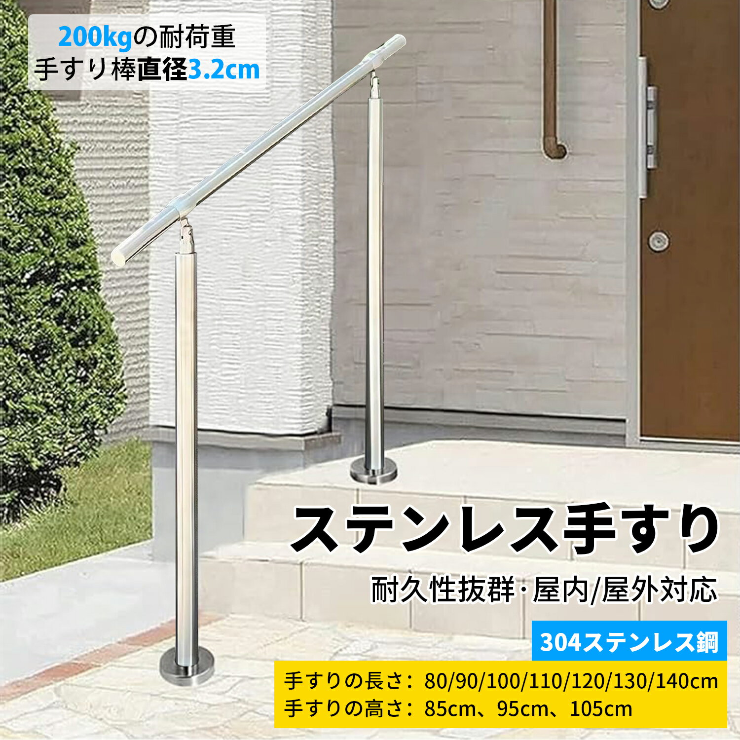 【2025新登場】手すり ステンレス鋼手すり 屋外 階段 手摺 玄関 DIY 80cm-140cm 高い85/95/105cm 角度調整可能 簡単な取り付け 防錆 荷重200kg 高齢者、妊婦、子供、リハビリテーション患者 屋内屋外用