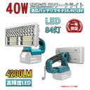 【大人気】LED ランタンライト 投光器 作業灯 40W 4200LM 高輝度 充電式 懐中電灯 マキタ14.4/18Vバッテリ対応 夜間作業灯 非常用ライト ...