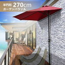 【10%クーポン】ガーデンパラソル パラソル 半円パラソル (約)270cm 折り畳み式 ガーデンパラソル 大型 撥水加工 UVカット 日焼け止め 庭/バルコニ...