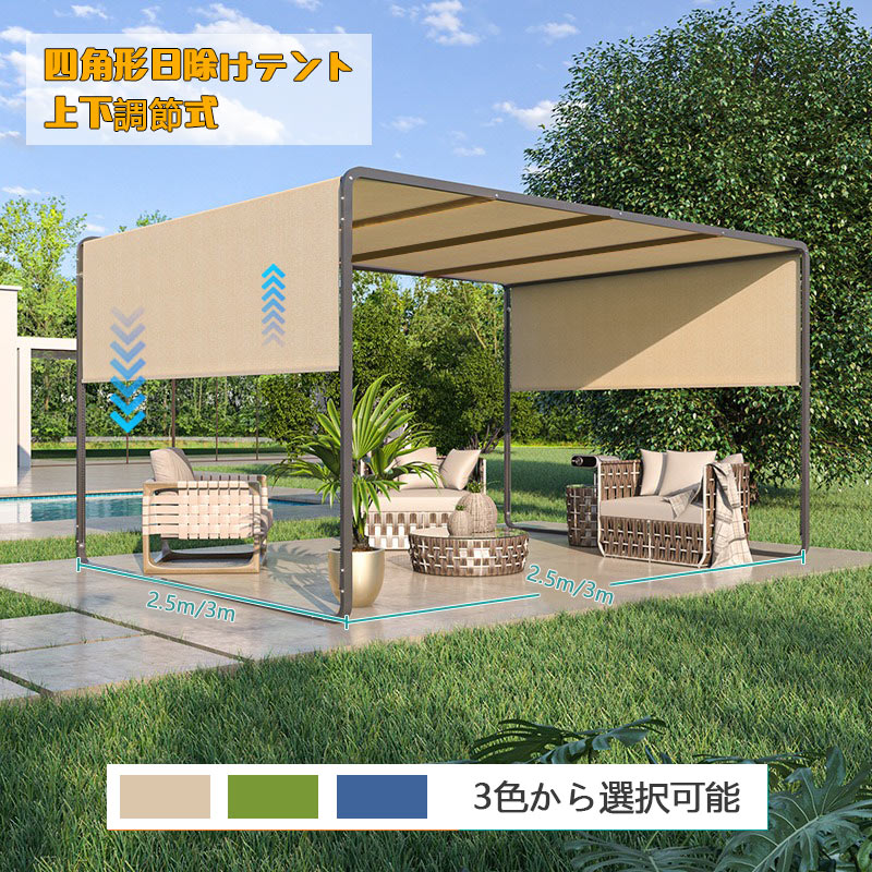 オーニングテント サンシェード 日よけ 四角形日除けテント 上下調節式 大型 UVカット テラス 屋外 ガーデン 中庭 室外用