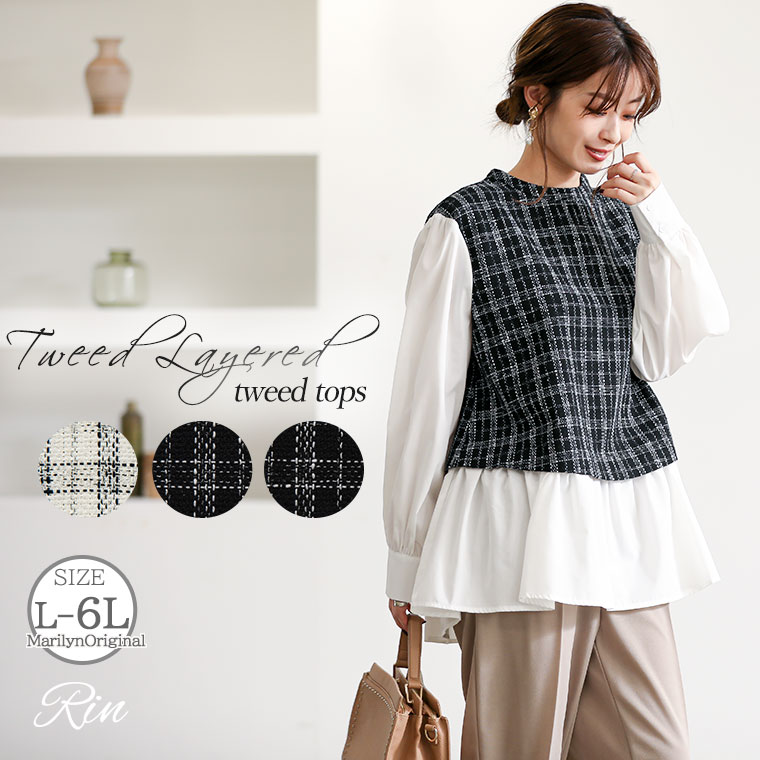 大きいサイズ レディース トップス | Rin 美人 ツイード レイヤード風 トップス _ オリジナル カットソー プルオーバー LL 3L 4L 5L 6L 冬 冬物 冬服 リン ぽっちゃり ゆったり キレイめ 上品 高見え プラスサイズ カジュアル ナチュラル [432354]のサムネイル