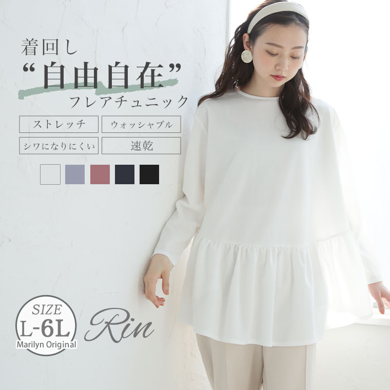 大きいサイズ レディース トップス | Rin 着回し自在 お手入れ楽ちん ヘムフレア チュニック _ オリジナル カットソー LL 3L 4L 5L 6L 春 春物 春服 ぽっちゃり キレイめ キレカジ 上品 華やか 高見え お腹 太もも 胸周り 二の腕 お尻 腰周り 長袖 [432356]