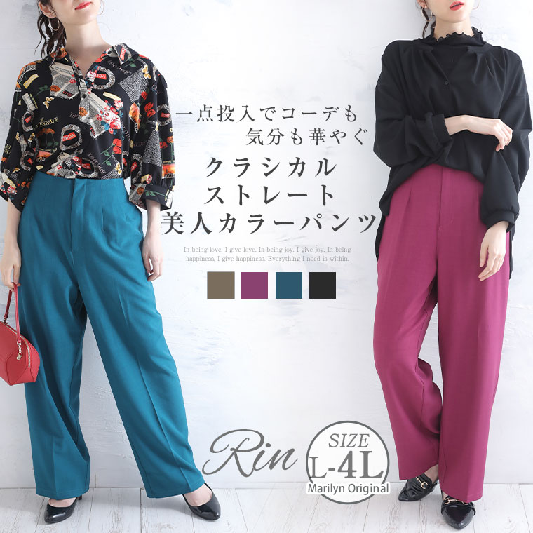 大きいサイズレディース パンツ | Rin クラシカル ストレート 美人 カラーパンツ _ ストレー