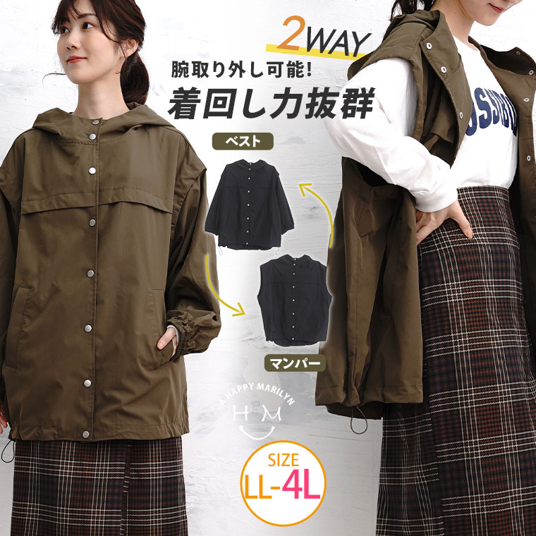 大きいサイズレディース アウター | 腕のとりはずし可能! ベスト 2WAY エステルピーチ マウンテンパーカー _ ジャケット コート LL 3L 4L 秋 秋物 秋冬 ぽっちゃり ゆったり カジュアル プラスサイズ カーゴベスト ベスト ジレ ミリタリー ストリート [682747]