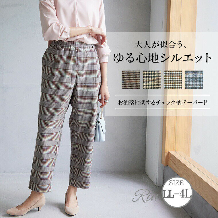 Rakuten - 大きいサイズレディース パンツ | Rin いつでもどこでも楽してお洒落な チェック テーパード _ ボトムス テーパードパンツ LL 3L 4L 秋 秋物 秋冬 ぽっちゃり ゆったり かわいい おしゃれ カジュアル ナチュラル プラスサイズ ウエストゴム [145 425000]