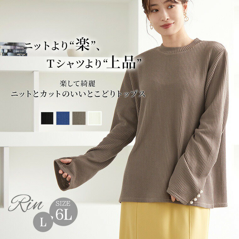 大きいサイズレディース トップス | Rin 指穴付き 袖パール リブニットソー トップ...
