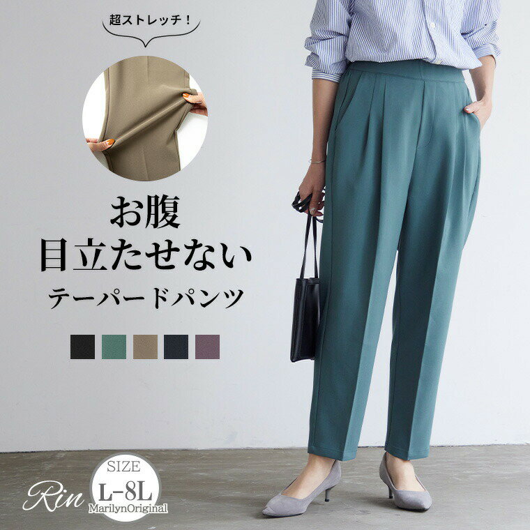 ※大きいサイズレディース パンツ | Rin ぽっこりお腹を目立たせない テーパードパンツ _ オリジナル ボトムス LL 3L 4L 5L 6L 7L 8L 秋 秋物 秋服 冬 冬物 冬服 ぽっちゃり ゆったり お腹 太もも 腰周り きれいめ ウエストゴム リン 上品 プラスサイズ 