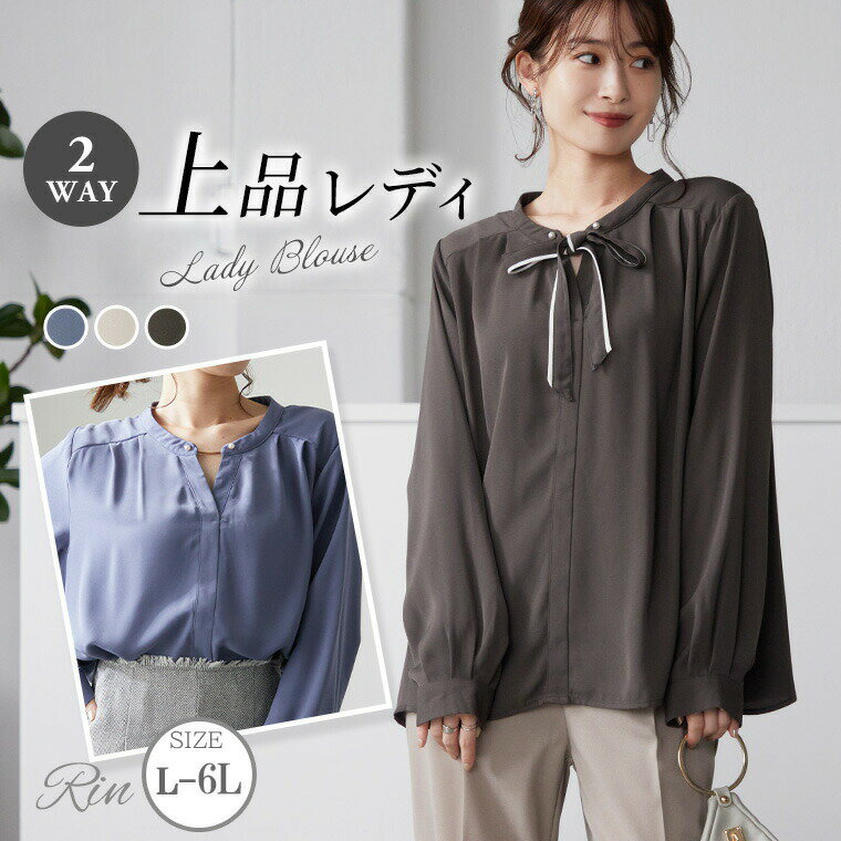 Rakuten - ※大きいサイズレディース ブラウス | Rin 上品レディ 2WAY リボン付き ブラウス _ シャツ トップス LL 3L 4L 秋 秋物 秋冬 ぽっちゃり ゆったり かわいい おしゃれ カジュアル ナチュラル プラスサイズ リン きれいめ 上品 華やか 高見え エレガント [552183]