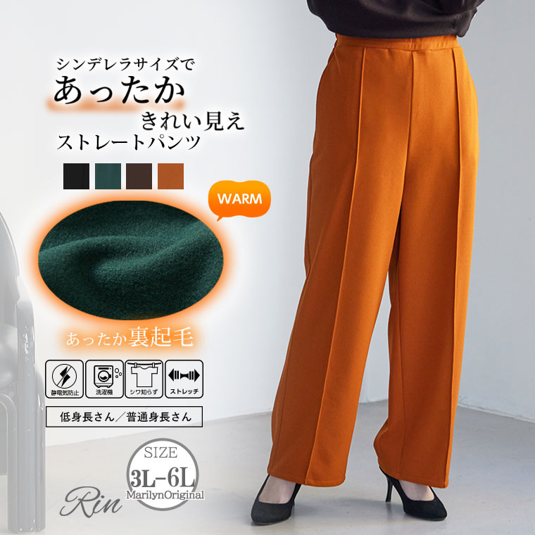 Rakuten - ※大きいサイズレディース パンツ | Rin 身長別 カットジョーゼット 裏起毛素材 定番 ストレートパンツ _ オリジナル ボトムス LL 3L 4L 5L 6L 冬 冬物 冬服 ぽっちゃり ゆったり 太もも お尻 腰周り カジュアル ナチュラル プラスサイズ [438188/438189]