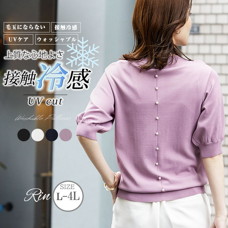 Rakuten - 大きいサイズレディース トップス | Rin ひんやり美人な 綺麗ニット 接触冷感 UV 洗える 12G 後ろパール プルオーバー ウォッシャブル 大人 ビジネス 通勤 ママ _ トップス サマーニット ニット LL 3L 4L 夏 夏物 夏服 夏用 ぽっちゃり リン きれいめ [484097]
