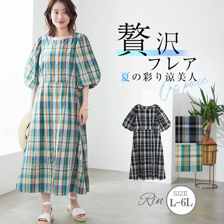 大きいサイズレディース ワンピース | Rin マドラスチェック柄 パフ袖 ロングワンピース _ ワンピ デザインワンピ LL 3L 4L 5L 6L 夏 ..