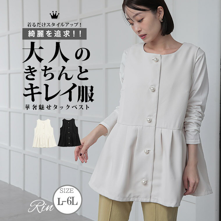 大きいサイズレディース ベスト | Rin 【大人の為のきちんとキレイ服】アーバンツイル パールボタ