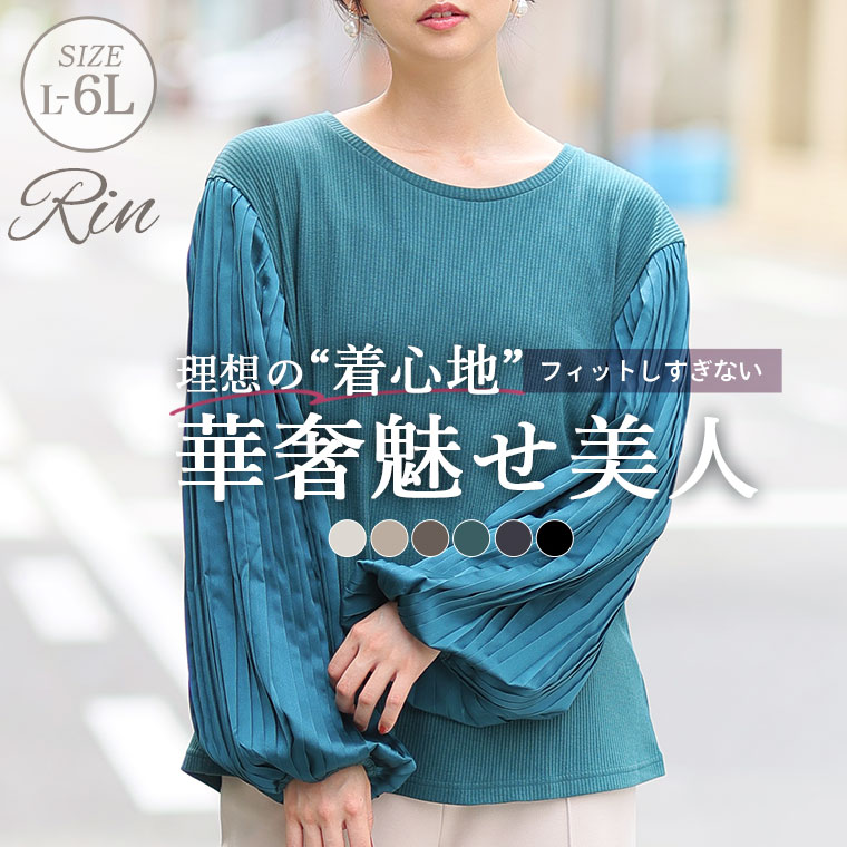 Rakuten - 大きいサイズレディース トップス | Rin すっきり見せてゆったり着られる! 華奢魅せ 上品プリーツ袖 リブトップス オフィス 大人 ビジネス 通勤””ママ _ オリジナル カットソー プルオーバー LL 3L 4L 5L 6L 秋 秋物 秋冬 ぽっちゃり ゆったり [283790]