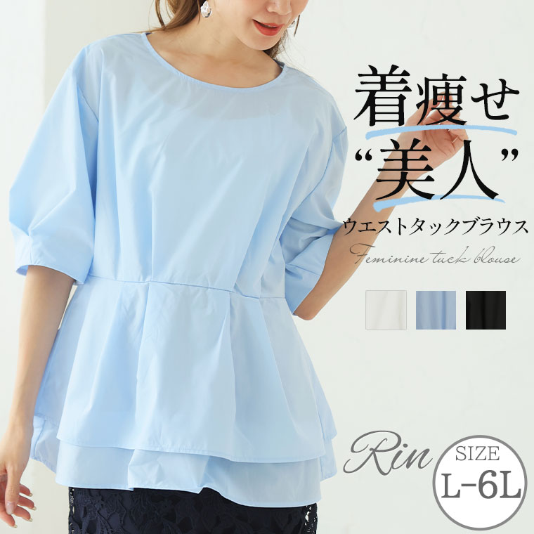 大きいサイズレディース ブラウス | Rin 着やせ美人な ウエストタック ブラウスチュニック オフ