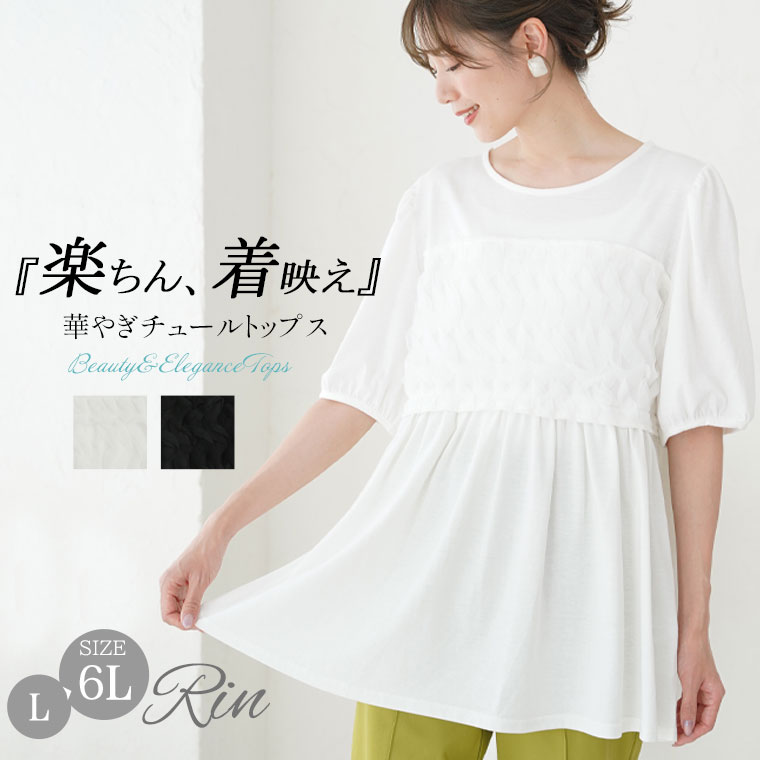 Rakuten - 大きいサイズレディース トップス | Rin TC天竺×ナミナミチュールトップス オフィス 大人 着やせ 体型カバー ビジネス 通勤 ママ _ カットソー プルオーバー LL 3L 4L 5L 6L 夏 ぽっちゃり ゆったり リン 上品 プラスサイズ [5144060]