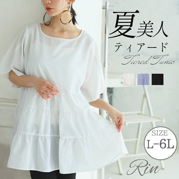 大きいサイズ レディース トップス | Rin 麻調 シアー ティアード チュニック _ トップス チュニック LL 3L 4L 5L 6L 夏 夏物 夏服 夏用 ぽっちゃり ゆったり オフィス 大人 着やせ 体型カバー ビジネス 通勤 ママ [5344098]