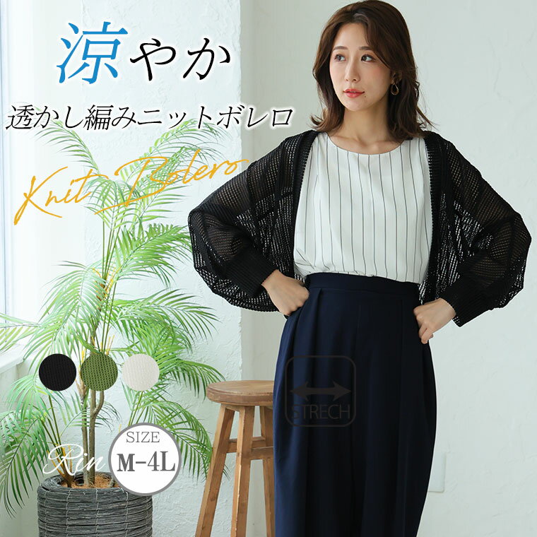 Rakuten - 大きいサイズ レディース カーディガン | Rin 透かし編みボレロ オフィス 大人 着やせ 体型カバー ビジネス 通勤 ママ _ トップス カーデ 羽織り LL 3L 4L 夏 夏物 夏服 夏用 ぽっちゃり ゆったり かわいい おしゃれ カジュアル ナチュラル プラスサイズ [362121]