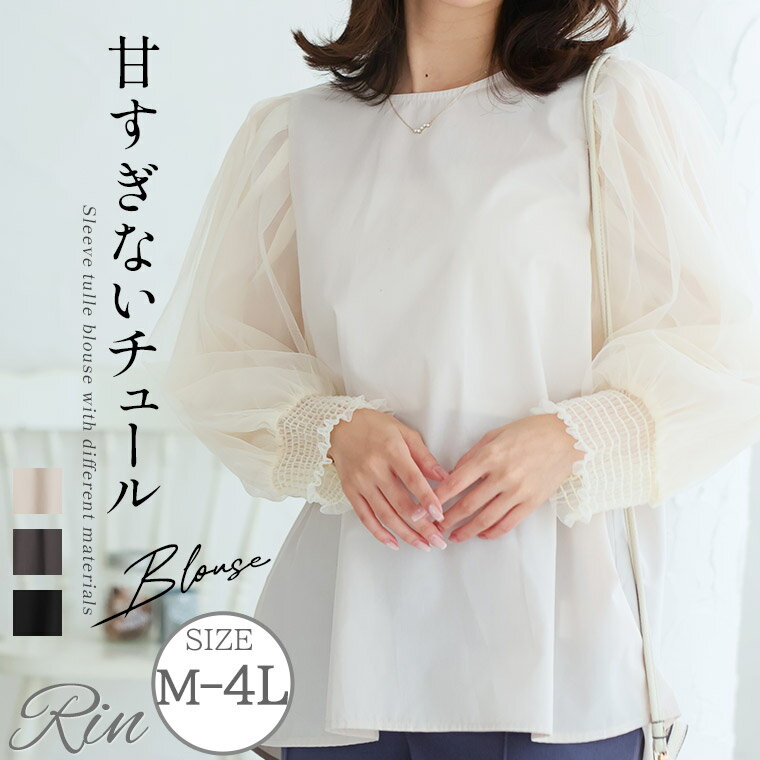 Rakuten - 大きいサイズ レディース ブラウス | Rin 袖口苦しくない！ 袖チュール ブラウス _ ブラウス シャツ トップス LL 3L 4L 秋 秋物 秋服 冬 冬物 冬服 オフィス 大人 着やせ 体型カバー ビジネス 通勤 ママ ぽっちゃり ゆったり プラスサイズ かわいい [515229]