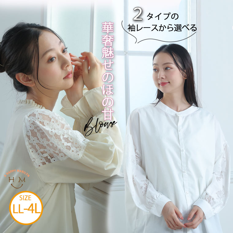 Rakuten - 大きいサイズレディース ブラウス | 選べる2デザイン ボリューム袖 レースブラウス _ シャツ トップス LL 3L 4L 秋 秋物 秋冬 ぽっちゃり ゆったり 二の腕カバー 長袖 肩レース ぽわん袖 白ブラウス プラスサイズ [682718/682716]